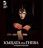 КЪЩАТА НА ГНЕВА  - Драматичен театър Пловдив